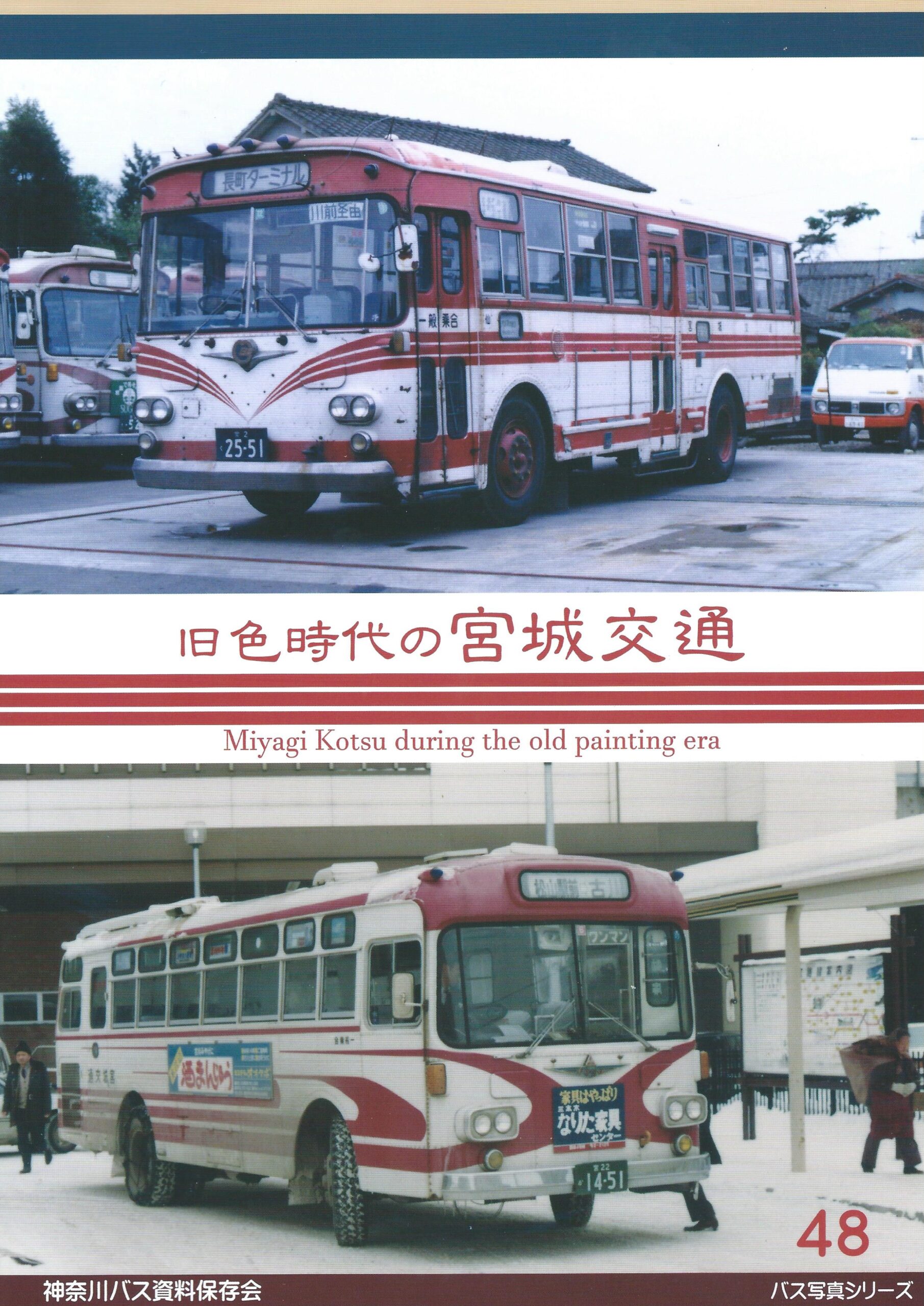 バス写真シリーズ48 旧色時代の宮城交通 価格2000円（税込） - クラフト木つつ木